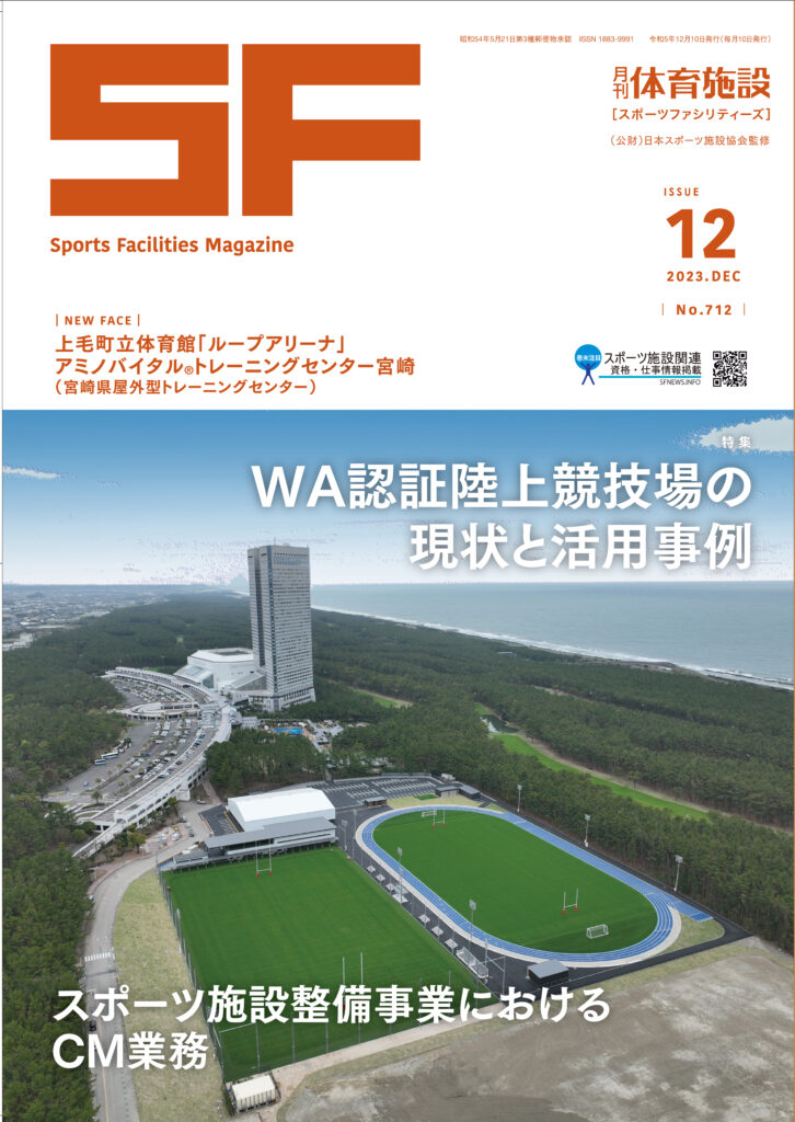 月刊体育施設2023年12月号
「WA認証陸上競技場の現状と活用事例」